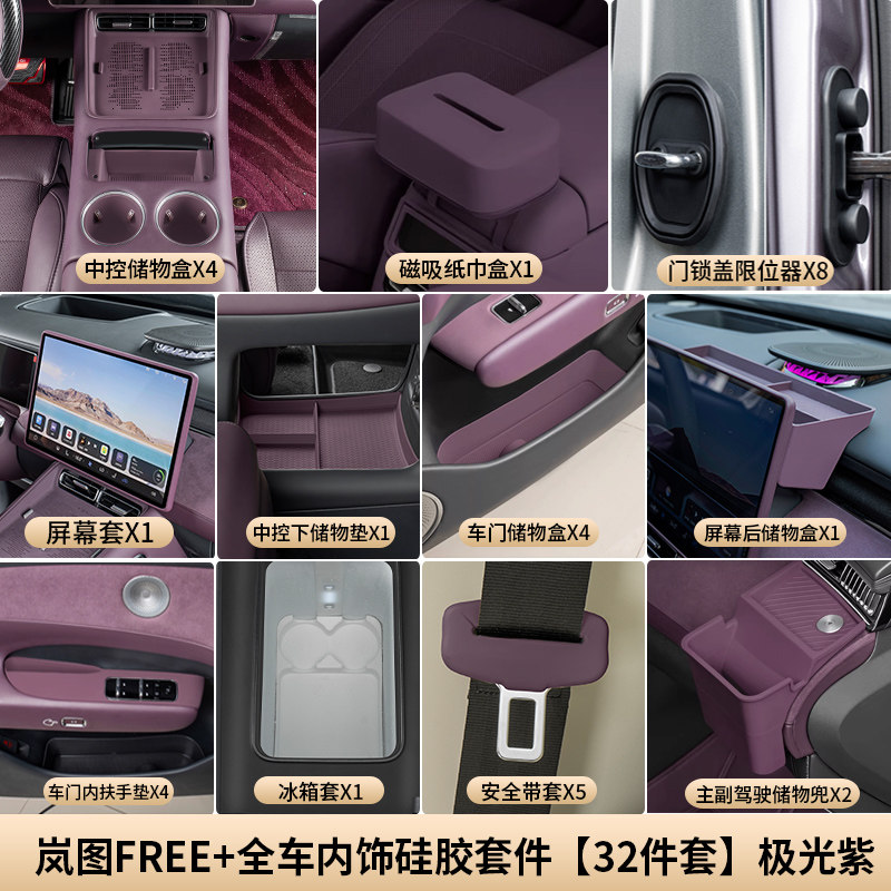 适用于岚图FREE+全车硅胶垫套餐