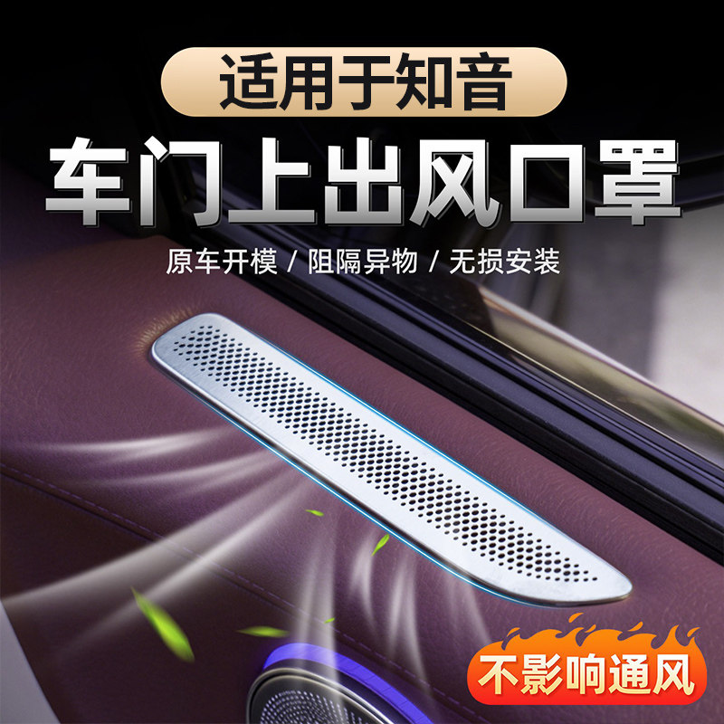 适用于25-26款全新岚图知音车门出风口保护罩 门板上空调防尘护罩