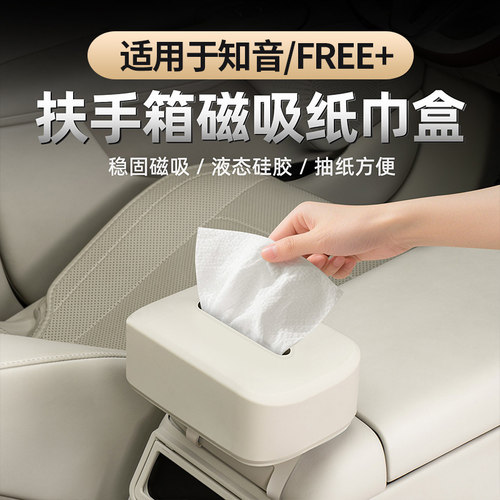适用于FREE+/全新知音纸巾盒