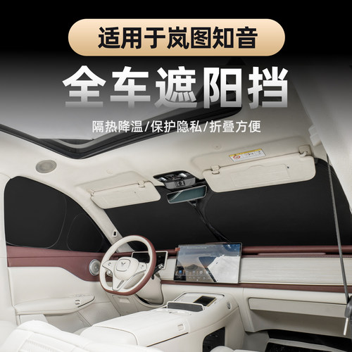 岚图知音遮阳挡防晒隔热遮阳帘