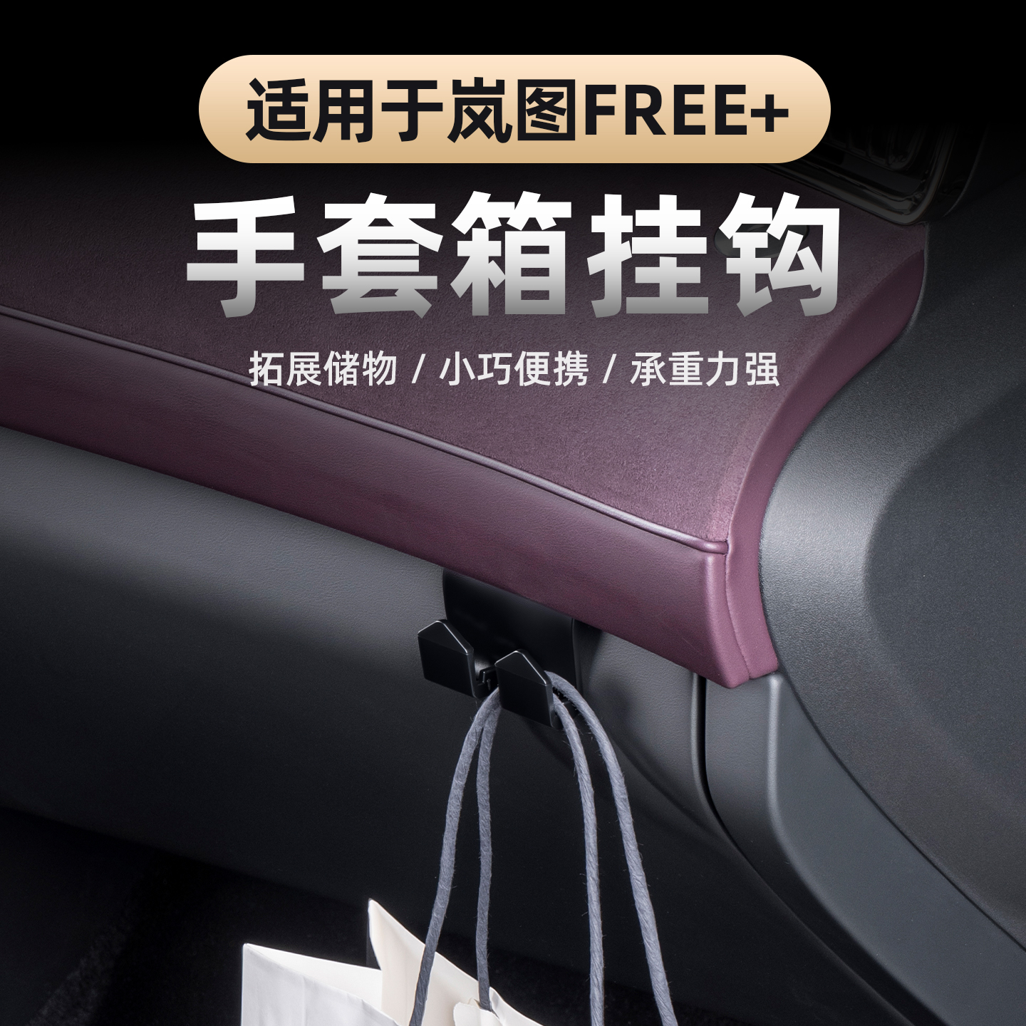 2025岚图FREE+手套箱置物挂勾