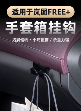 适用25-26款岚图FERR+车载便捷挂钩副驾驶手套箱置物挂勾收纳神器