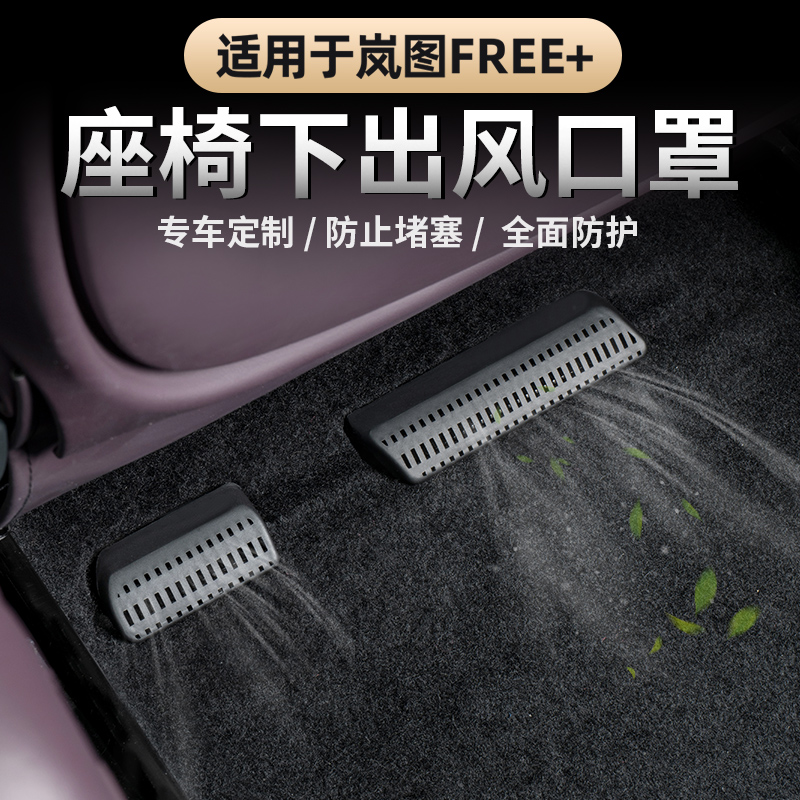 岚图FREE+座椅下出风口保护罩