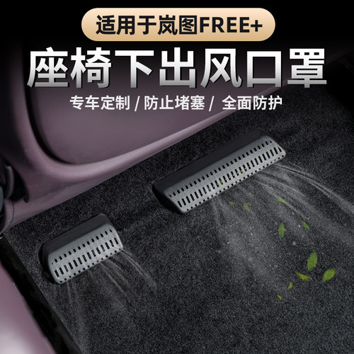 岚图FREE+座椅下出风口保护罩
