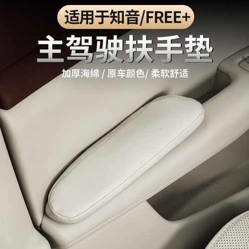 适用于岚图FREE+/岚图知音扶手垫