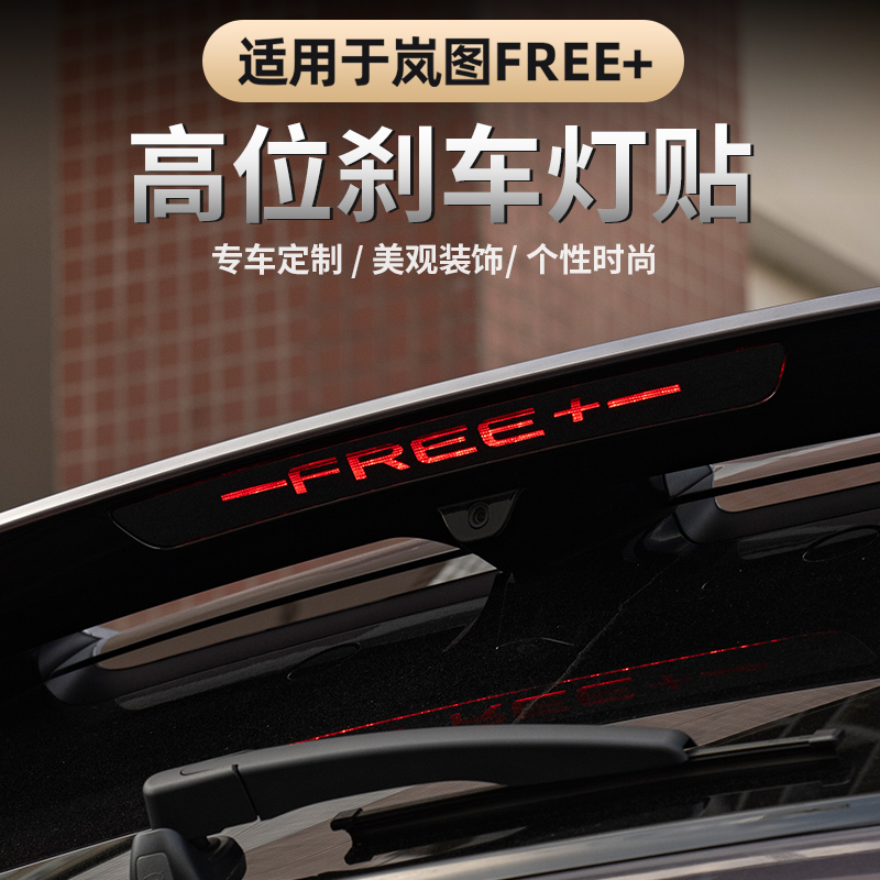 2025款岚图FREE+刹车灯贴纸