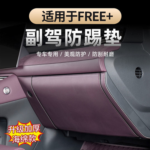 适用于岚图FREE+副驾驶防踢垫