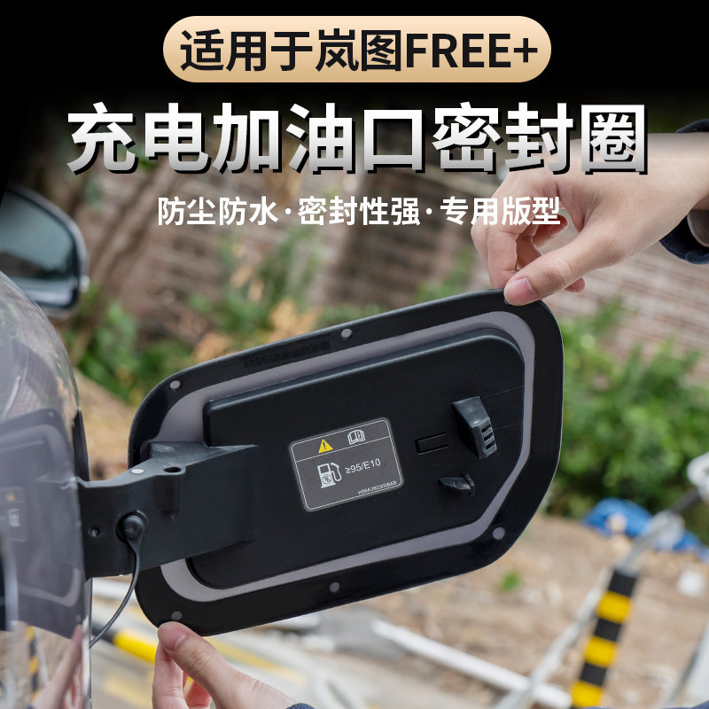 适用25-26款岚图FREE+充电盖油箱盖密封圈环保防雨防尘橡胶防尘套,汽车用品/电子/清洗/改装,充电口防水/保护盖,淘宝优惠券,粉丝福利购,淘宝优惠卷