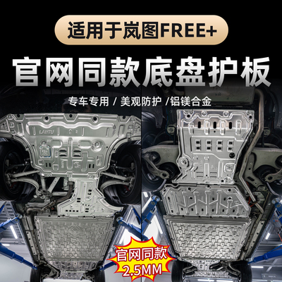2025款岚图FREE+底盘护板
