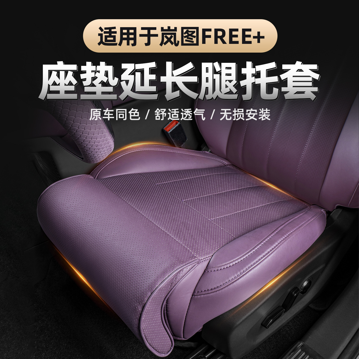 岚图FREE+腿托延长座垫