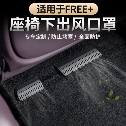 适用于岚图FREE+座椅下出风口罩