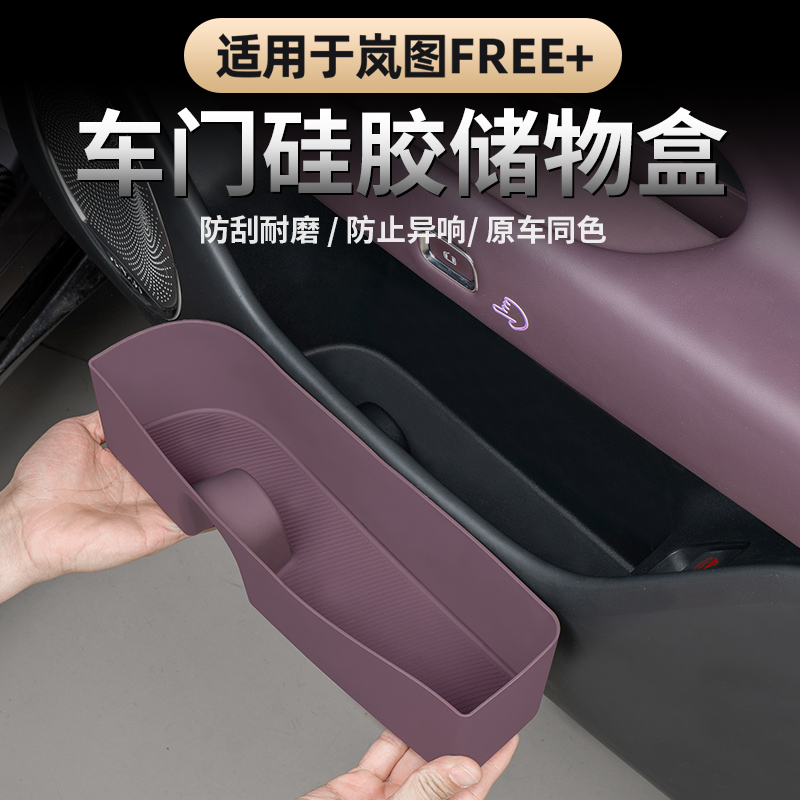 2025款岚图FREE+车门硅胶储物兜
