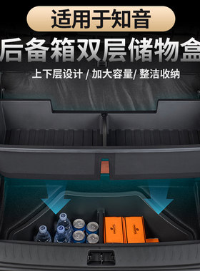 适用于知音后备箱下层储物盒