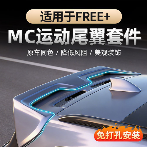 适用于25-26款岚图FREE+运动尾翼