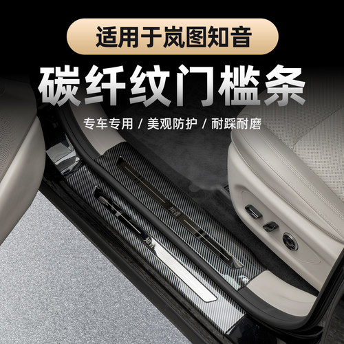 2025款全新岚图知音碳纤门槛条