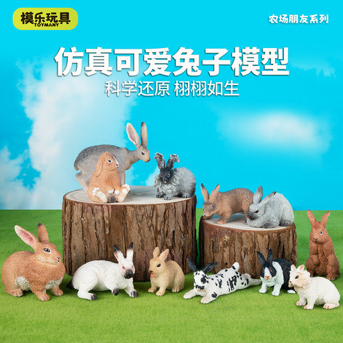 模乐玩具TOYMANY农场朋友系列仿真动物模型兔子白兔儿童玩具摆件