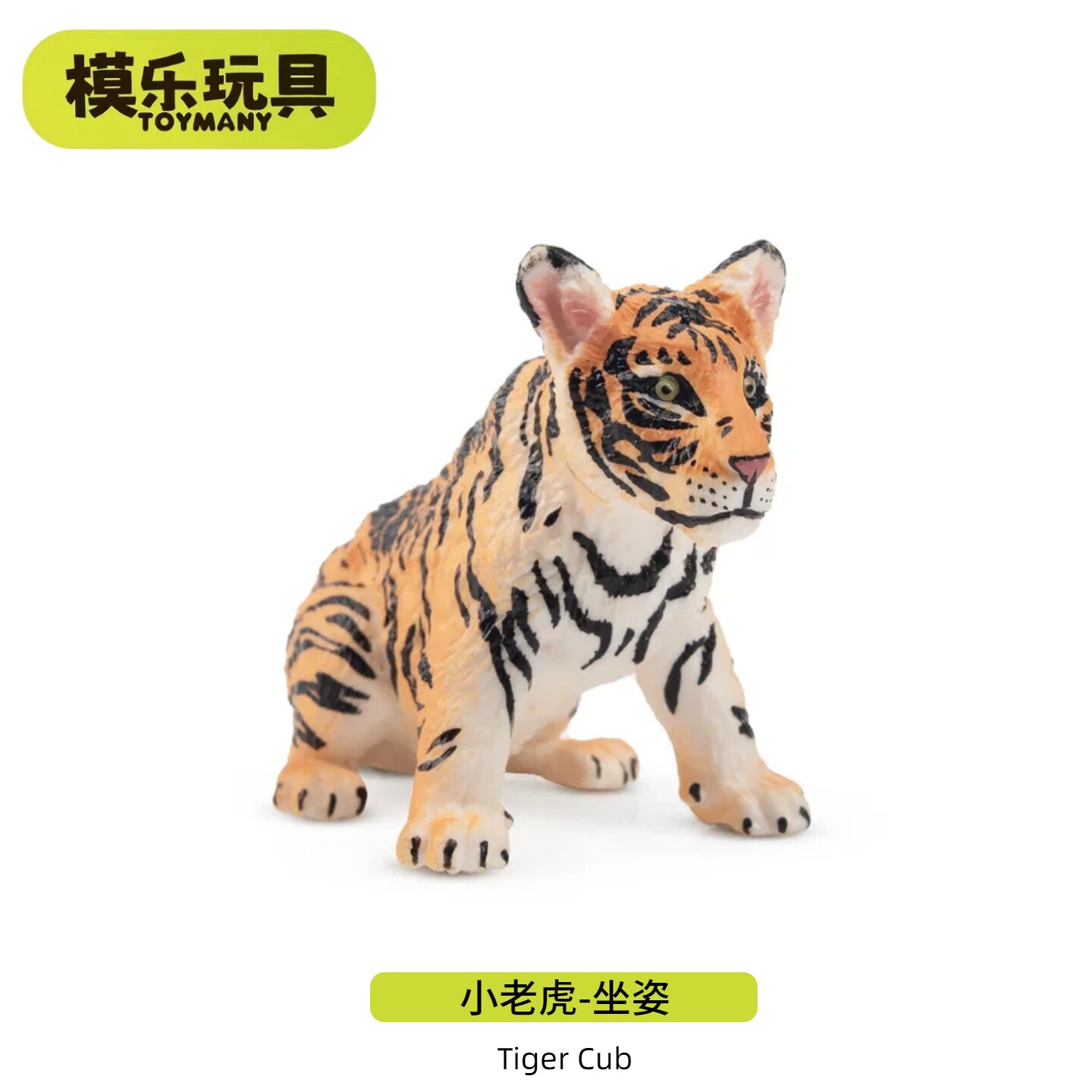 模乐玩具TOYMANY小老虎仿真野生动物模型东北虎西伯利亚虎玩具