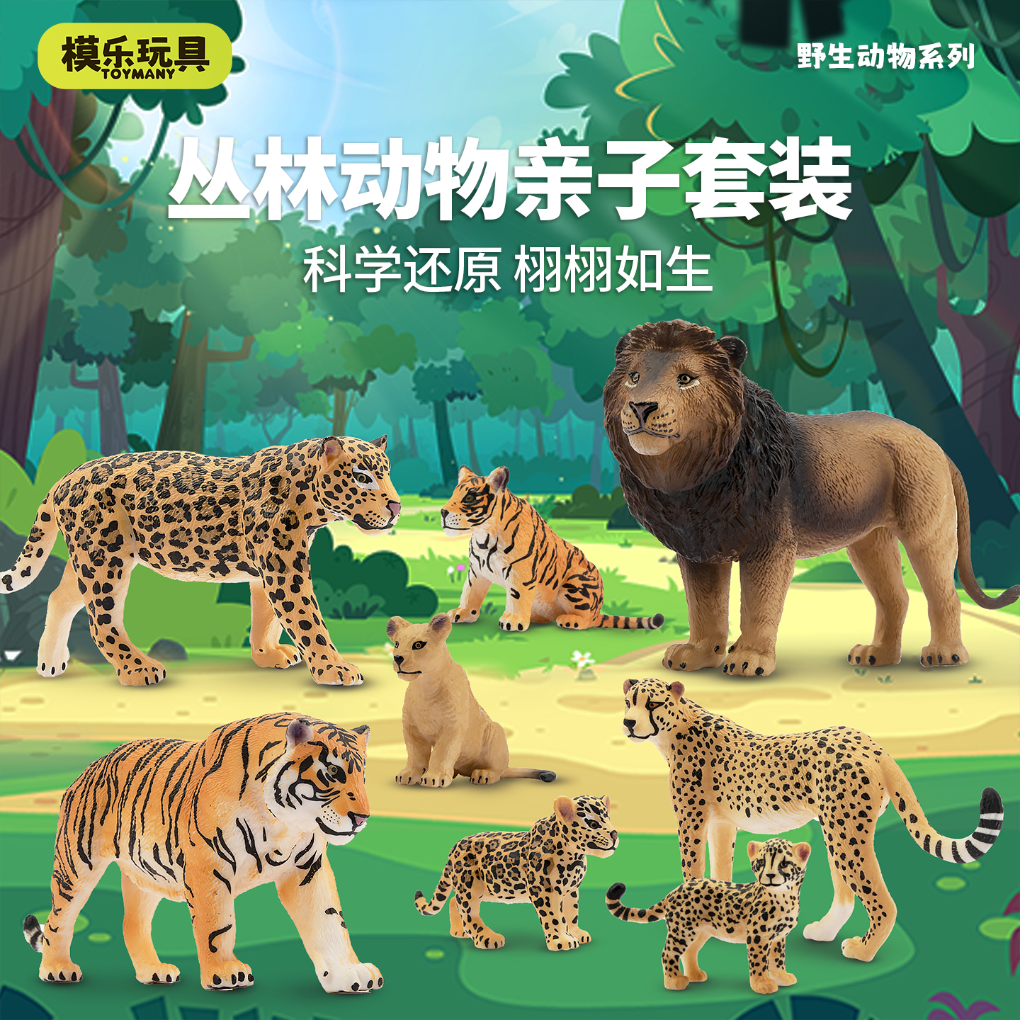模乐玩具TOYMANY仿真野生动物模型老虎狮子猎豹亲子套装儿童玩具
