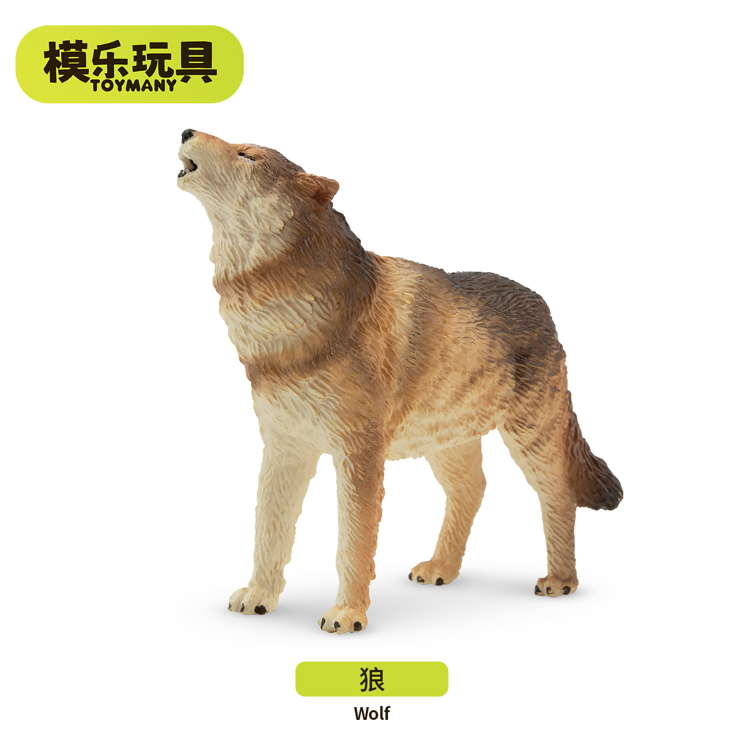 模乐玩具TOYMANY北美森林野生仿真动物模型玩具认知狼咆啸狼