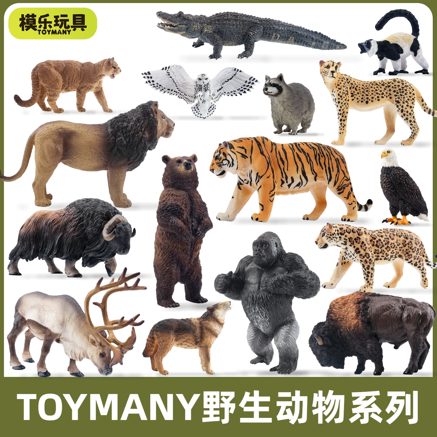 模乐玩具TOYMANY仿真野生动物模型合集儿童玩具认知老虎狮子熊