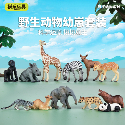 模乐玩具TOYMANY仿真野生动物幼崽模型小象狮子长颈鹿儿童玩具