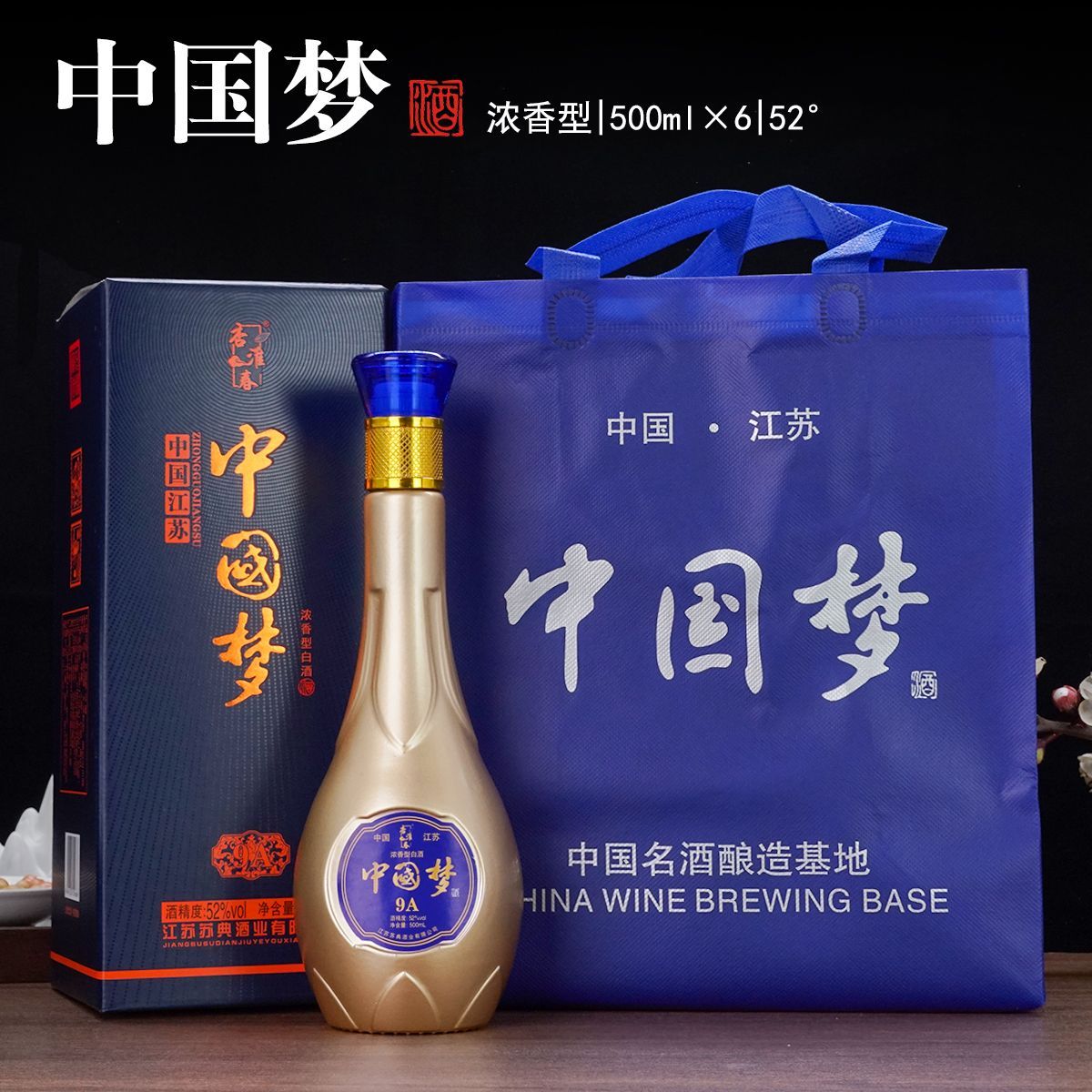 中国梦9A浓香型白酒42/52度白酒整箱礼盒装精品纯粮