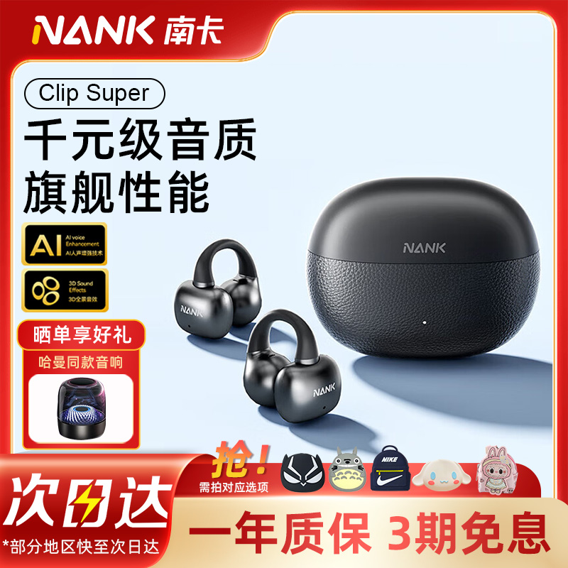 【次日达】南卡ClipSuper耳机
