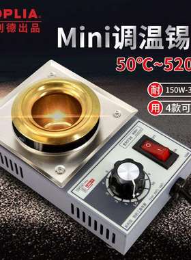 拓利亚可调温无铅焊锡炉150W-300W圆形锡锅浸锡炉熔锡炉烫锡EH730