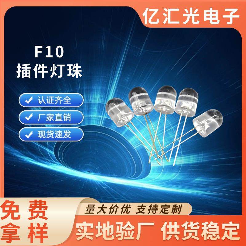 LEDF10圆头有边透明插件灯珠超亮直插式指示灯高亮