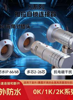 快速插拔90度弯直FHG套装0K1K2K多芯防水推拉自锁连接器