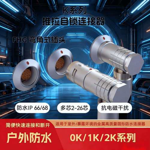 快速插拔90度弯直FHG套装0K1K2K多芯防水推拉自锁连接器