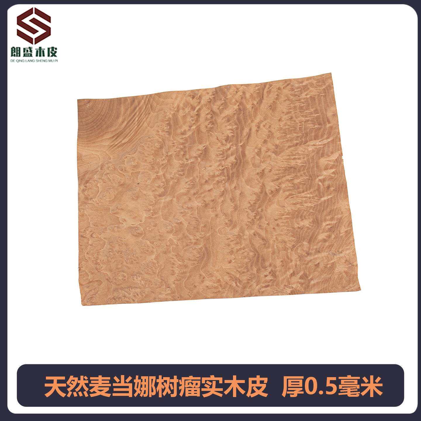 朗盛天然麦当娜树瘤实木皮装修酒店家具音箱手工贴面饰面板皮0.5