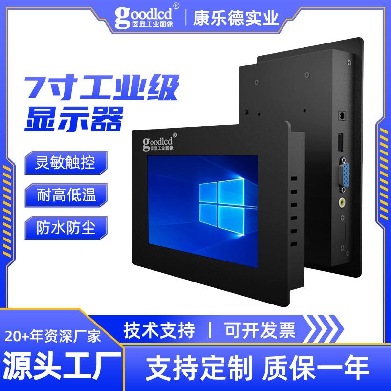 7寸宽温高亮485接口工控Linux一体机windows电容触摸BNC工业显示