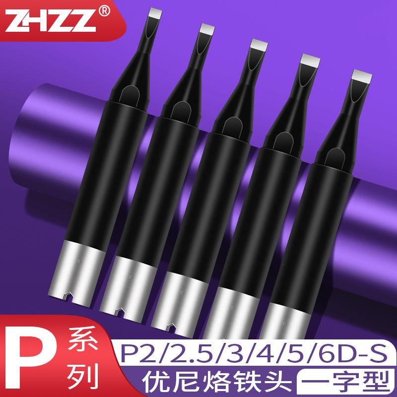优尼烙铁头P2D-SP25D-SP3D-SP4D-SP5D-SP6D-S焊咀优琳铬铁头