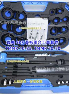 SKFTMMK10-35TMMK20-50TMMD100拆装组合工具套件安装拆卸拉马