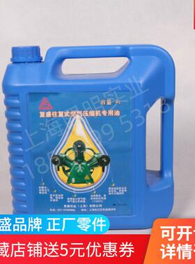 2Z00016797复盛原装正厂活塞式空气压缩机小压机68#冷却油液机油