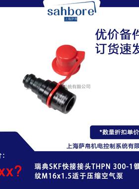 瑞典SKF快接接头THPN300-1锥内螺纹M16x1.5适于压缩空气泵