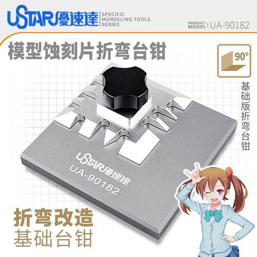 优速达模型蚀刻片弯折台钳蚀刻片造型改造加工基础小号台钳90182