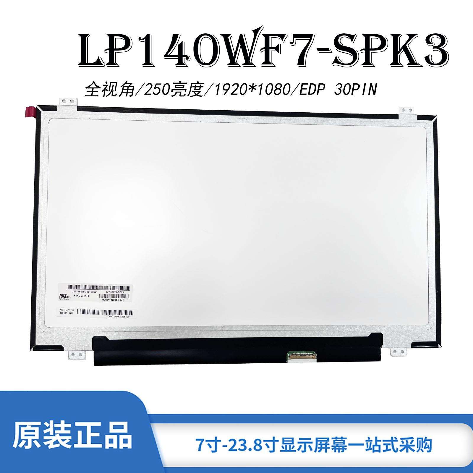 14寸液晶显示屏1920*1080IPS高清笔记本显示屏LP140WF7-SPJ3