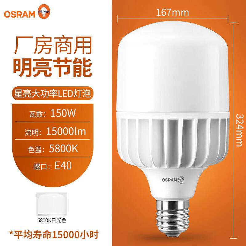OSRAM欧司朗大功率led灯泡家用节能E40螺口150W工厂车间厂房工程