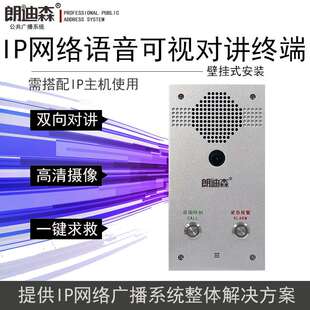 朗迪森IP网络广播双键可视化双向对讲终端系统报警通讯一键呼叫