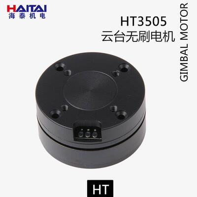 海泰HT3505无刷电机编码器电机中心孔磁环过线云台吊舱带AS5048A