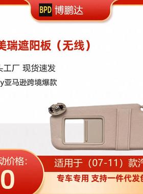 74320-06780-B074320-06780-E074310-06750-凯美瑞遮阳板无线