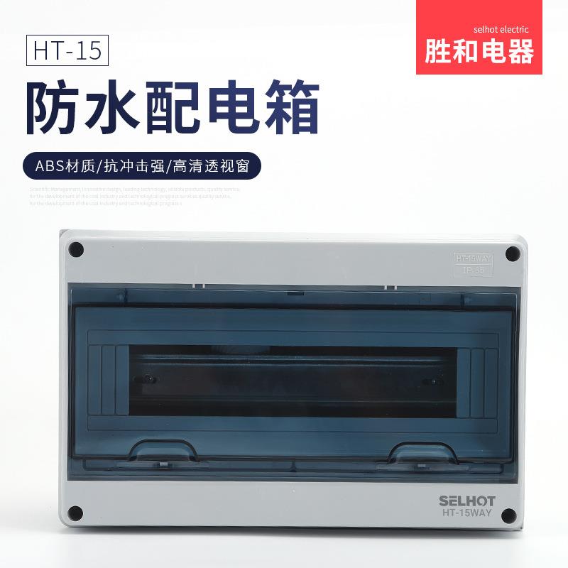 HT15充电桩塑料配电箱回路箱家用布线箱开关箱防水配电箱照明箱