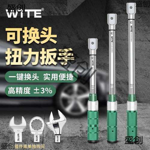 WITE开口扭力扳手可调式预置高精度可换头力矩扭矩公斤插口活动头