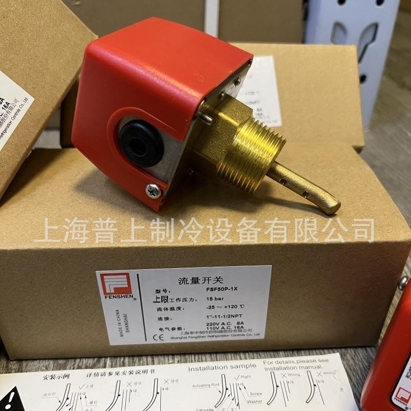 FENSHEN上海奉申靶片水流量开关1寸FSF50P-1XDN25流量计