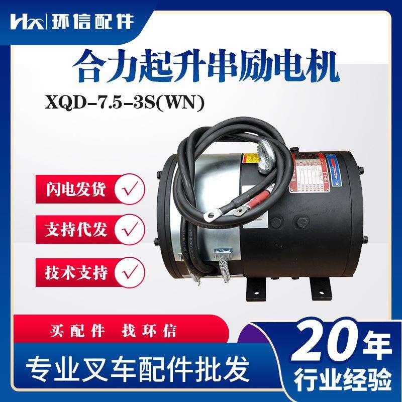 合力起升串励电机XQD-7.5-3S(WN)合力CPD10-15升降电机叉车配件