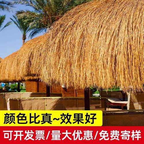 人造假草坪屋顶稻草游乐场隔热室外茅草仿真茅草茅草屋