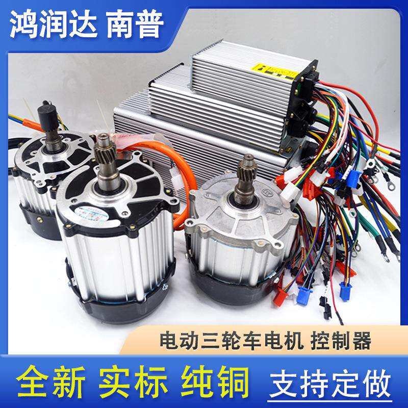 电动三轮车电机鸿利达高速大功率1800w48v60v南普控制器通