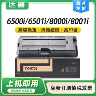 适用京瓷TK6708粉盒6500i6501i复印机墨粉8000i8001i打印机碳粉